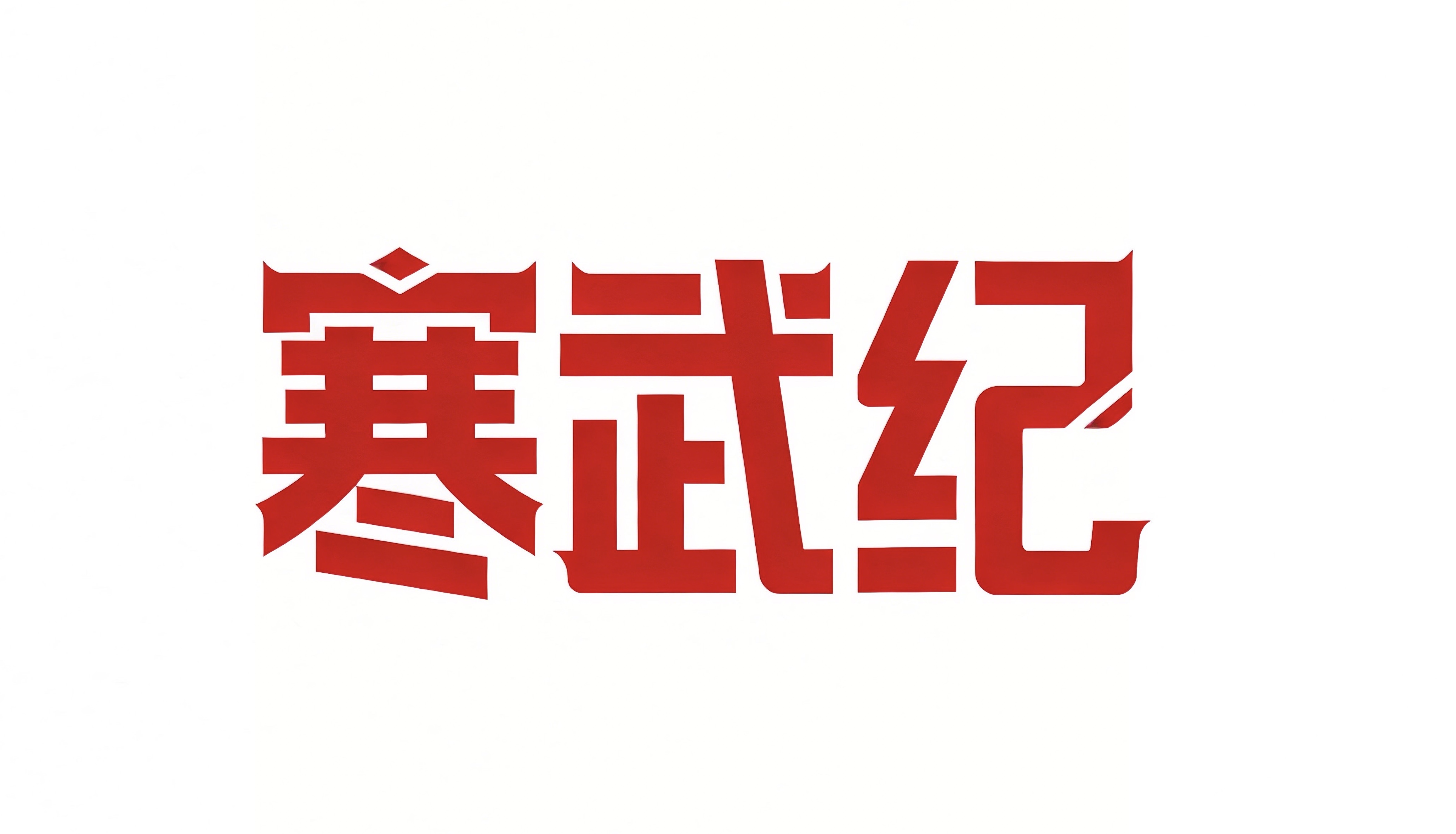 寒武纪